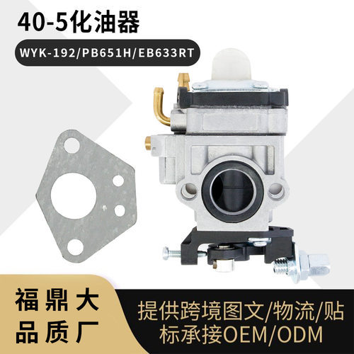 40-5 化油器 carburetor 40 43 49cc PB651H PB755SH B633RT 割草