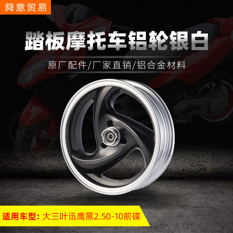 踏板摩托车前后钢圈大三叶迅鹰铝轮黑前碟刹2.50-10 原配件厂直销