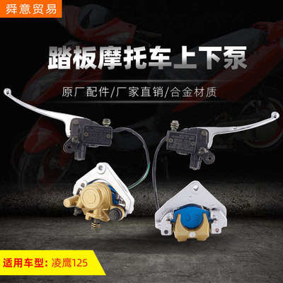 踏板摩托车制动系统配件液压制动上下泵 凌鹰125原厂配件厂家直销