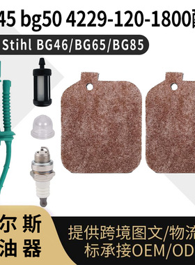 BG45 50 化油器 空滤 for Stihl BG55 85 4229-120-1800 割草机