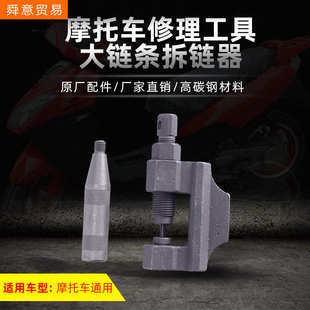 摩托车发动机修理工具大链条拆链器CG125/150/70WY125GS125厂直