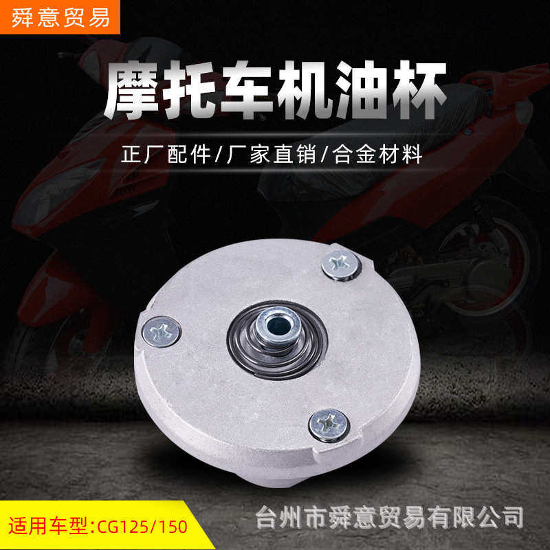 骑式摩托车发动机配件CG/XF/ZJ125/150全铝机油杯/原配件厂家直销