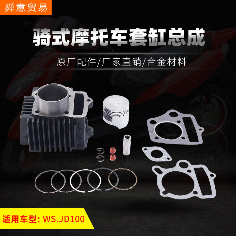 骑式摩托车发动机配件套缸总成JD/WS100中缸弯梁车原厂配件厂直销