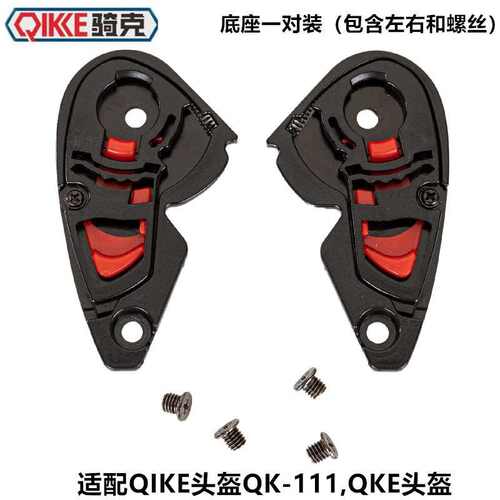 骑克头盔底座替换底座QKE底座QIKE头盔底座111底座替换件含螺丝