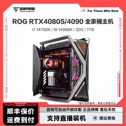 【ROG全家桶】14700K/14900K搭RTX4070TI S/4080S/4090D电竞主机