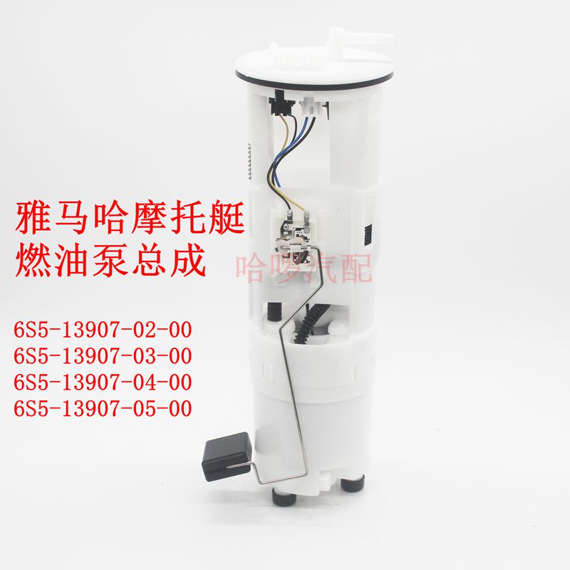 雅马哈水上摩托燃油泵总成