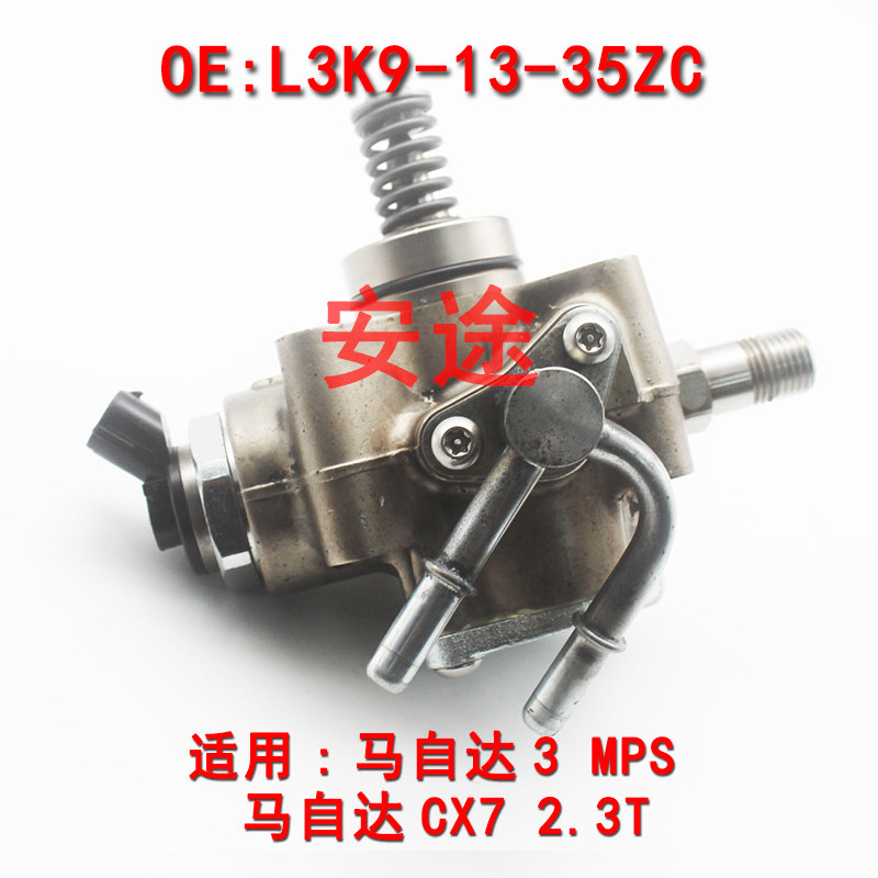 专业维修马自达CX7 马自达3 MPS 2.3T 高压油泵发动机燃油泵