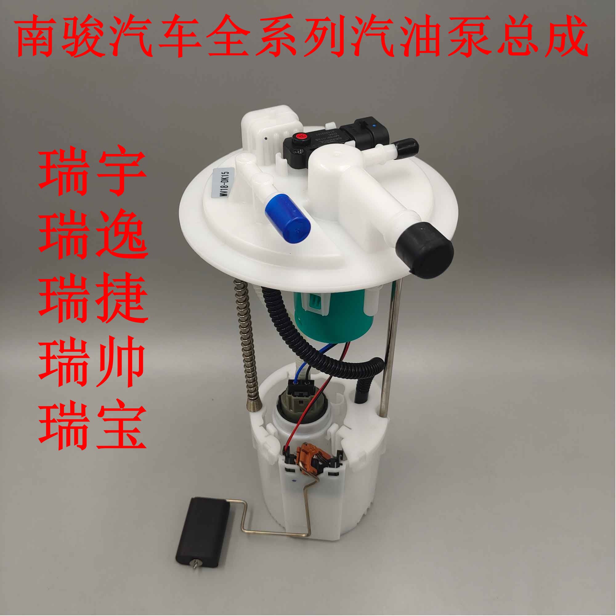 适用南骏瑞逸瑞帅瑞宝微卡油泵