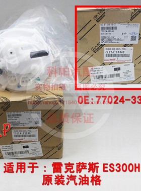 适配雷克萨斯ES300 汽油滤 汽油格 燃油泵滤芯 77024-33340 原装