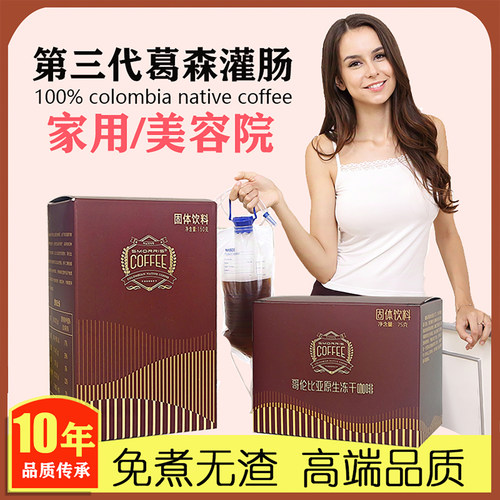 免煮灌肠咖啡第三代葛森无渣家用