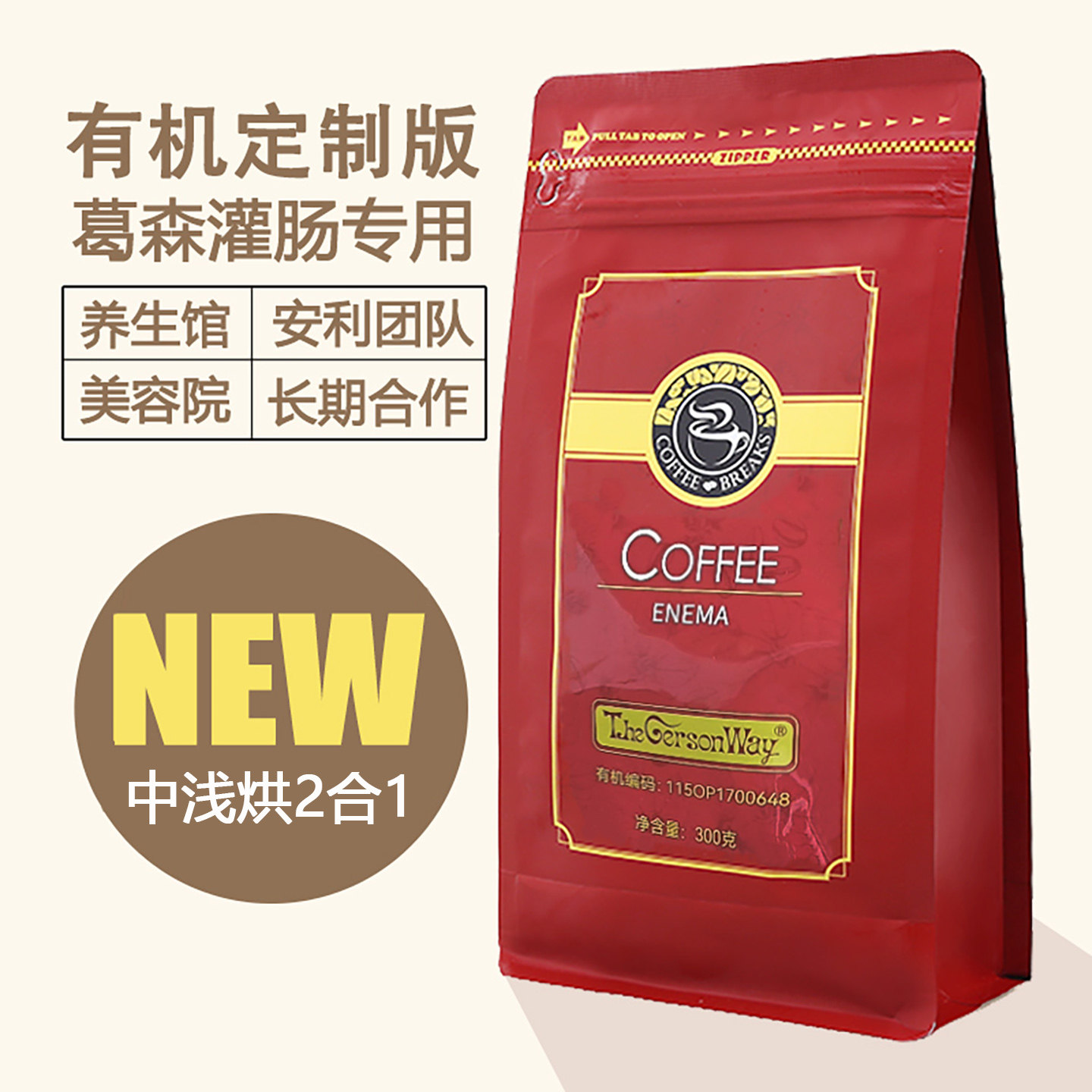 定制版国产葛森自然灌肠咖啡粉家用美容院洗肠排咖啡中浅烘2合1