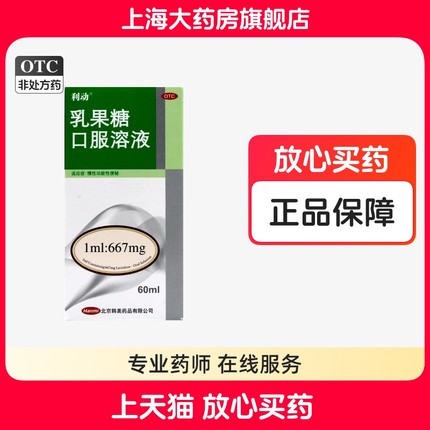 利动乳果糖口服溶液60ml慢性功能性便秘口服成人正品果糖口服液XQ