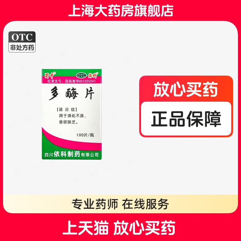 蜀中多酶片100片/瓶消化不良食欲缺乏正品上海大药房旗舰店正品 - 实物图