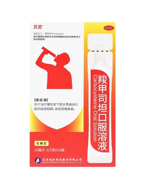 【贝灵】羧甲司坦口服溶液5%*10ml*10袋/盒慢性支气管咳痰困难