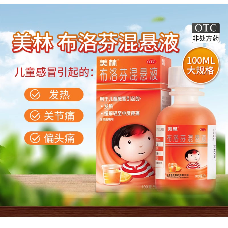【美林】布洛芬混悬液2%*100ml*1瓶/盒发热牙痛头痛肌肉痛