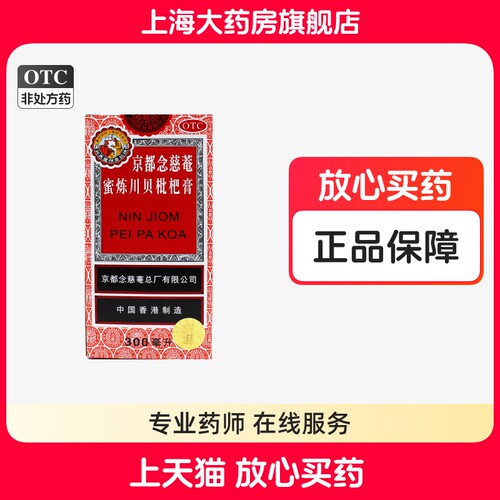 【京都念慈菴】京都念慈庵蜜炼川贝枇杷膏300ml*1瓶/盒