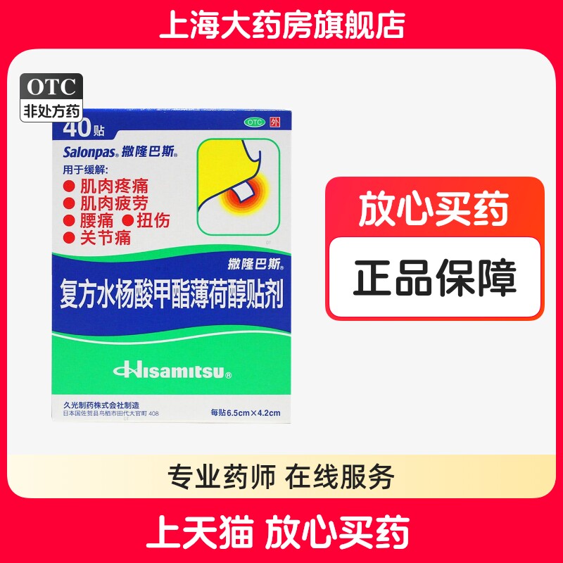 久光撒隆巴斯复方水杨酸甲酯薄荷醇贴剂40贴肌肉疼痛扭伤疲劳扭伤