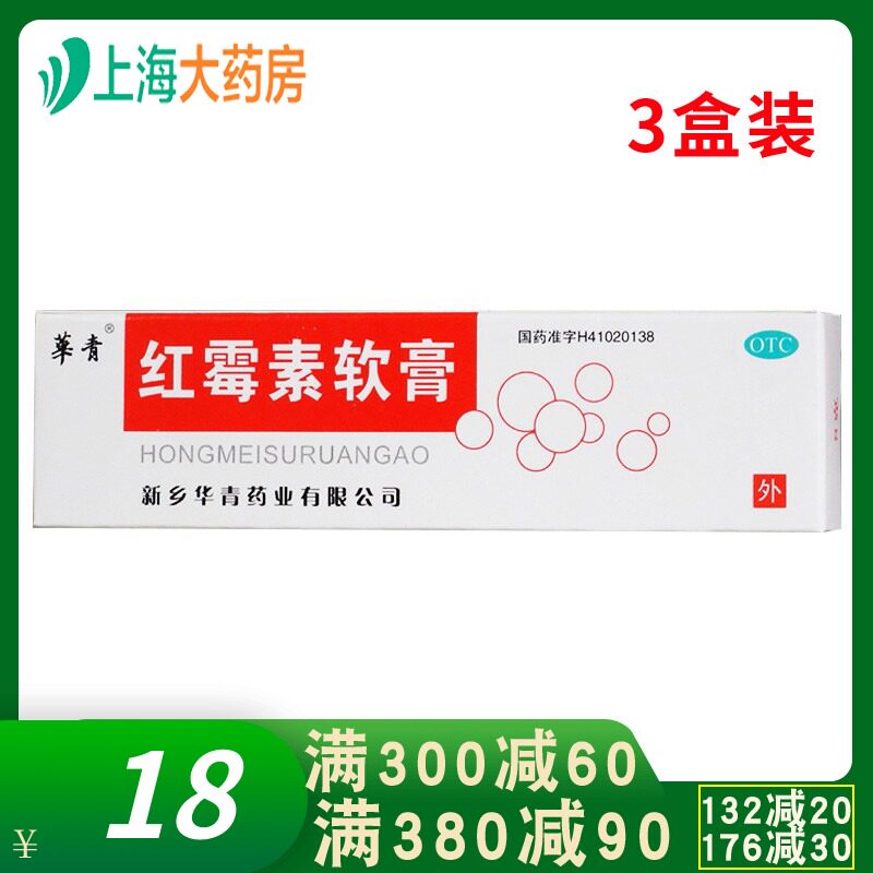 恒久远 红霉素软膏 8g YP 小面积烧伤寻常痤疮红梅素莓素外用药膏