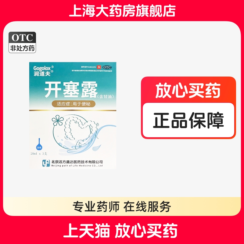 润道夫 开塞露 20ml*3支/盒（含甘油）用于便秘