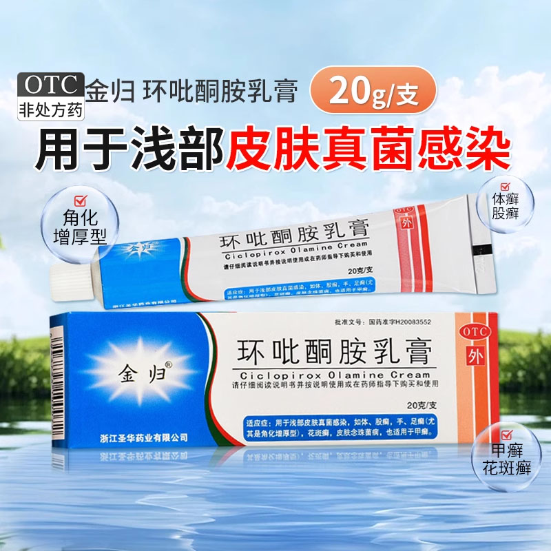 金归 环吡酮胺乳膏 20g体股癣手足癣甲癣花斑癣皮肤念珠菌病正品