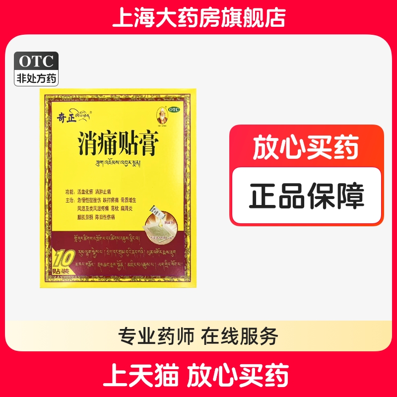 【奇正】消痛贴膏1.0g*10贴/盒活血化瘀肩周炎腰肌劳损落枕骨质增生