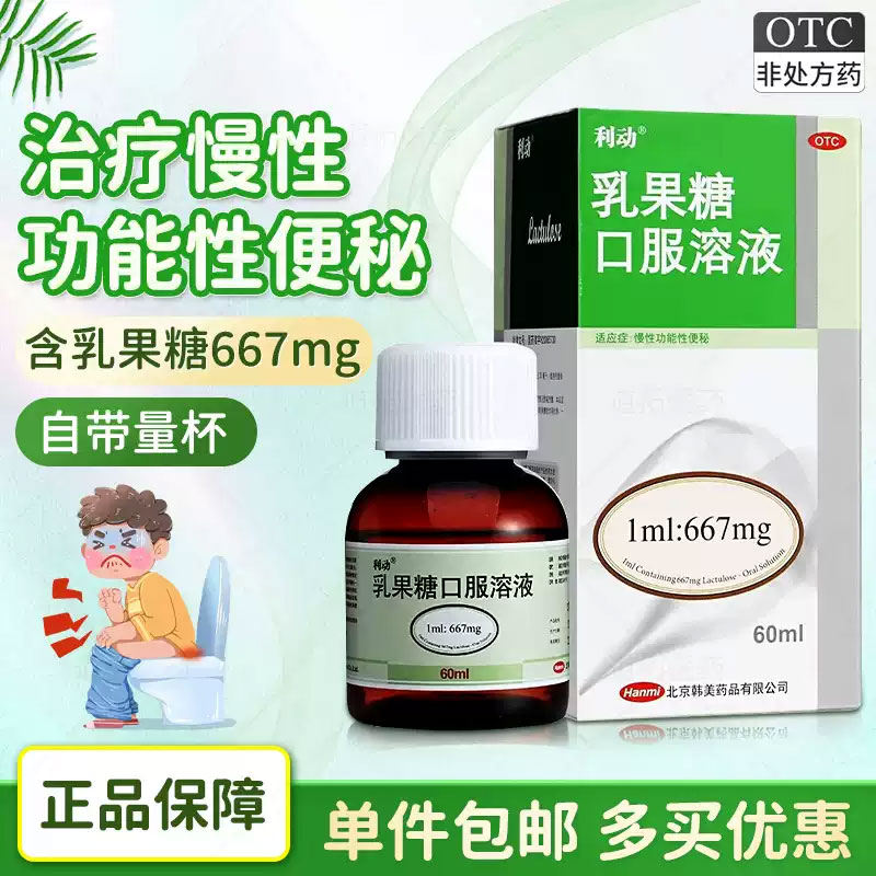 [利动]乳果糖口服溶液66.7%*60ml*1瓶/盒图片