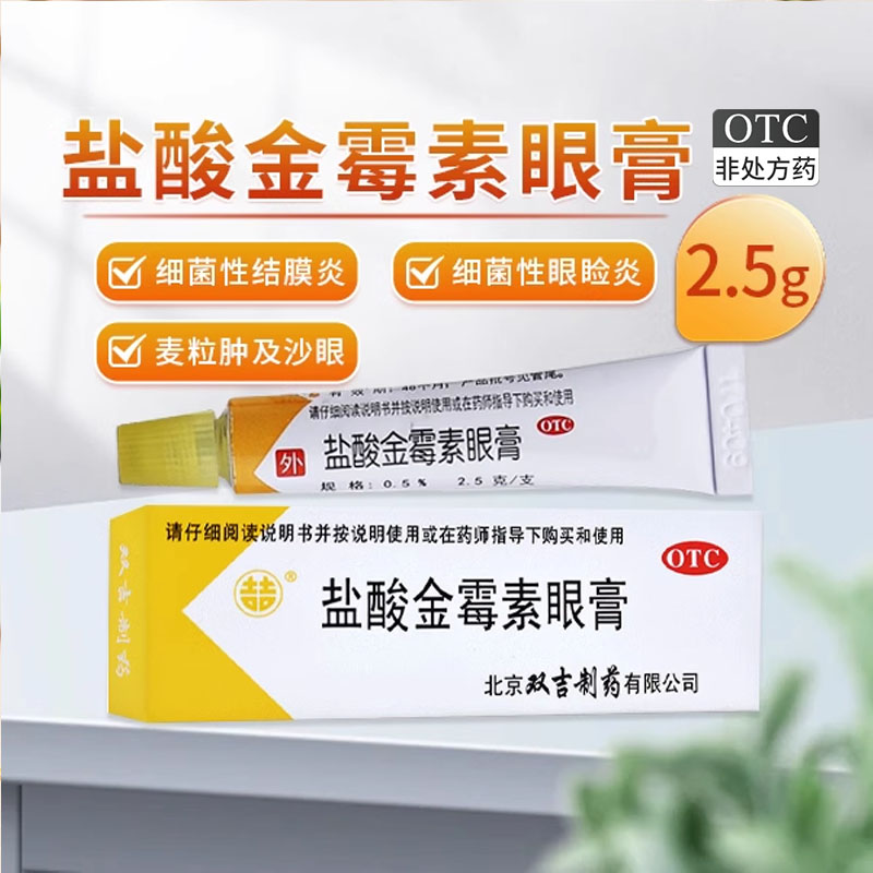 【双吉】盐酸金霉素眼膏0.5%*2.5g*1支/盒麦粒肿