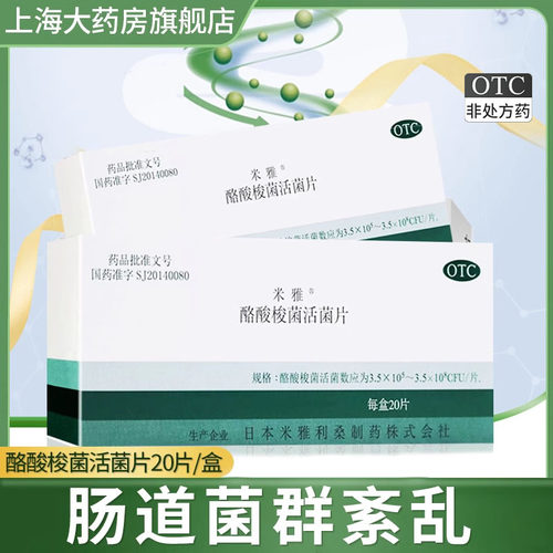 [米雅]酪酸梭菌活菌片20mg*20片/盒消化不良肠道便秘