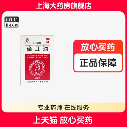 【睿和堂】滴耳油15ml*1瓶/盒