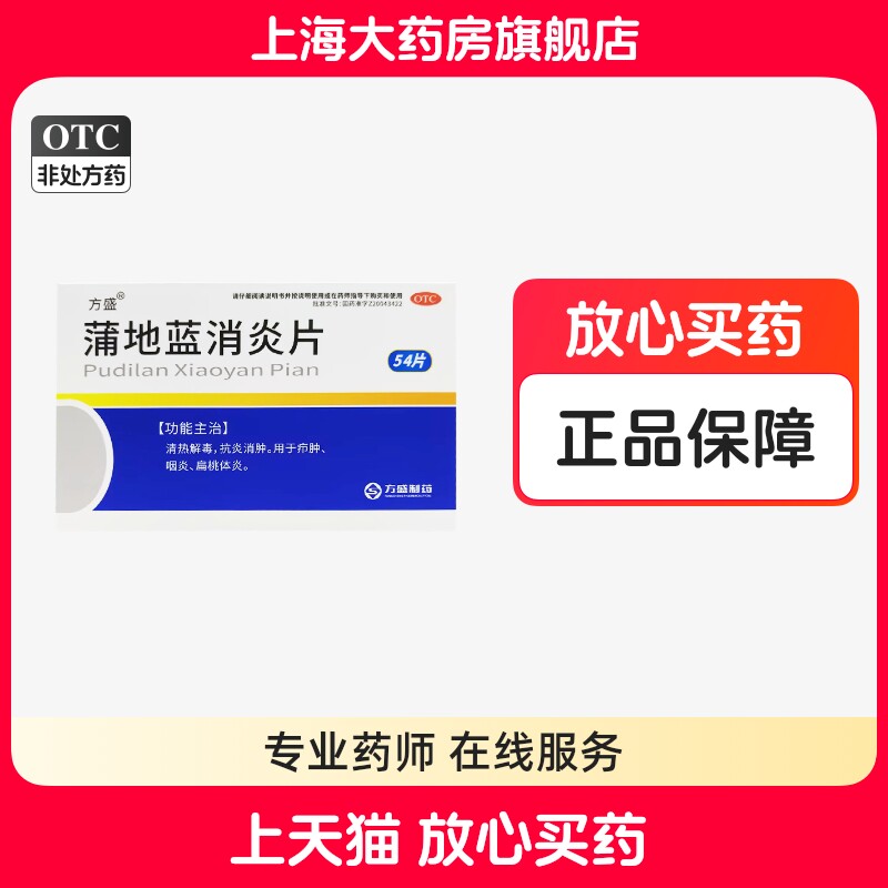 【方盛】蒲地蓝消炎片300mg*54片/盒扁桃腺炎图片