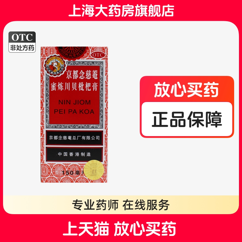 京都念慈菴蜜炼川贝枇杷膏150ml YP润肺化痰止咳平喘护喉利咽
