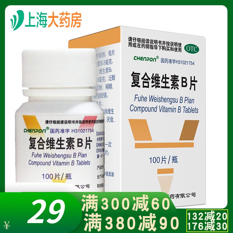 上海新黄河 复合维生素B片100片 YP补充VB B族维生素小瓶国药otc
