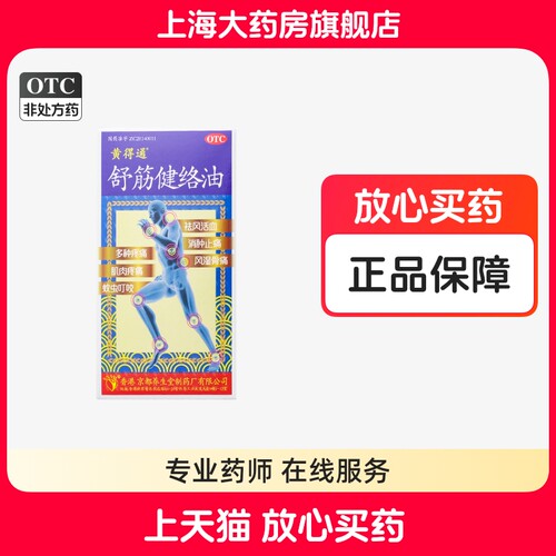 【黄得通】舒筋健络油18ml*1瓶/盒