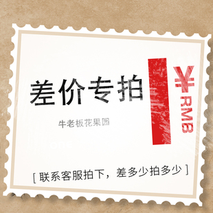 牛老板花果园补运费