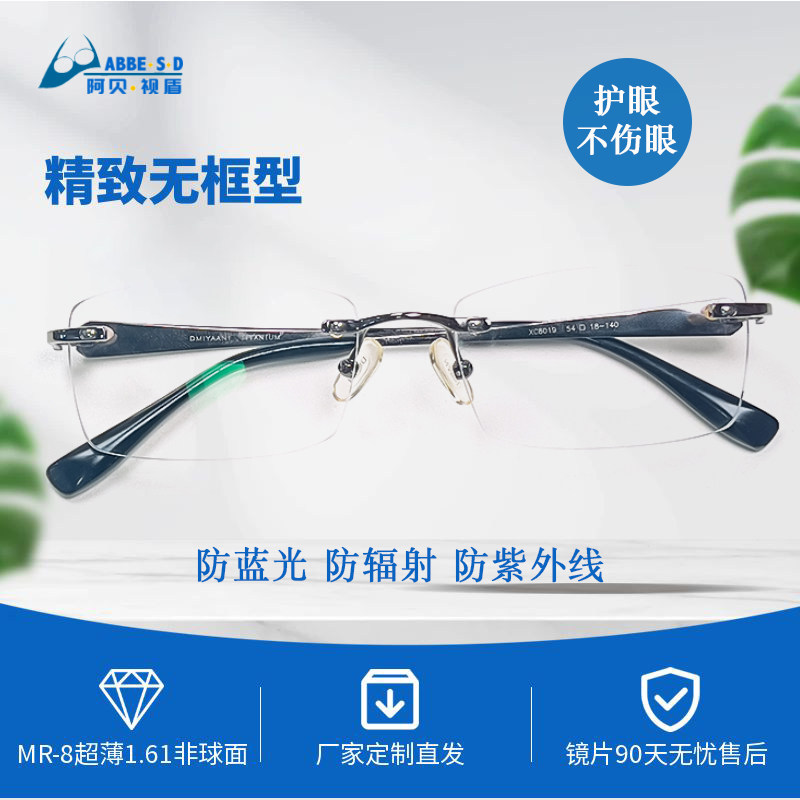 阿贝视盾防蓝光辐射紫外线无框型钛男款电脑护目镜平光无度数近视