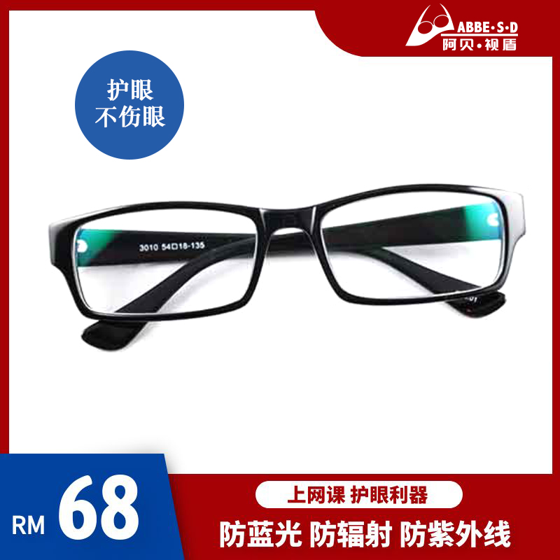 阿贝视盾青少年防蓝光辐射紫外线抗疲劳眼镜网课护目镜无度数平光