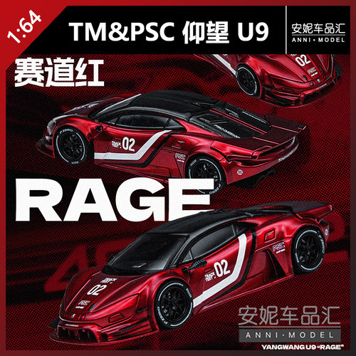 【安妮预售】TM&PSC 仰望 U9 “RAGE”赛道红合金模型