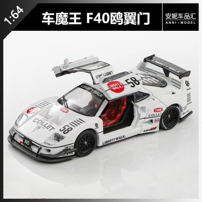【安妮预售】1:64 车魔王 1:64 F40鸥翼门LBWK白色汽车模型