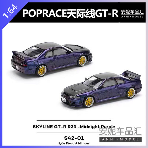 【安妮现货】拓意POPRACE1:64 天际线GT-R午夜紫S42-01合金车模