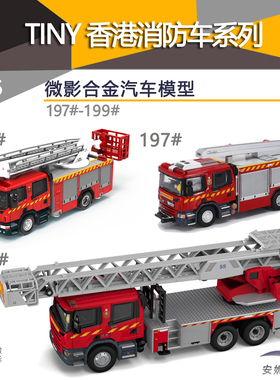 TINY微影 1：76  SCANA香港消防处旋转台钢梯车199# 合金汽车模型