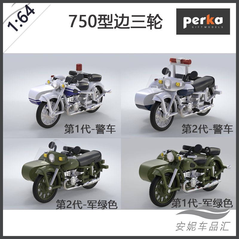 1/64perka750型边三轮摩托车