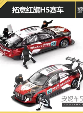 拓意POPRACE 1:64 T6-31 红旗H5 24赛季汽车之家机盖签名合金车模