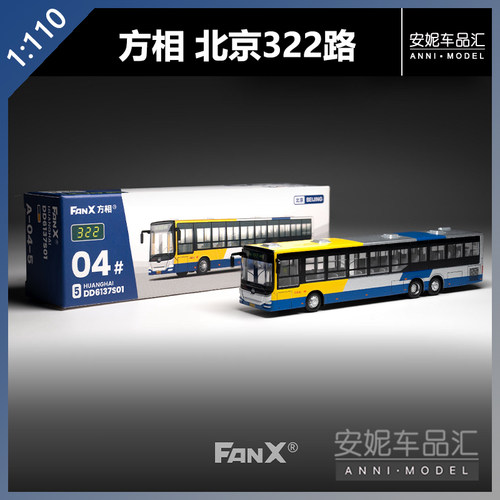 【安妮现货】北展限定-方相1/110北京322路三轴客车黄海客车模型