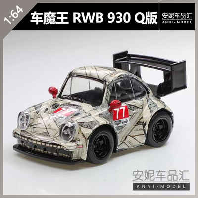 【安妮预售】车魔王1:64 Q版 RWB 930木乃伊涂装仿真静态合金车模