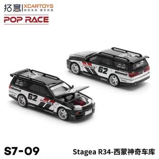 POPRACE 拓意 1:64 S7-09 GTR Stagea R34 西蒙神奇车库 合金车模