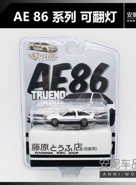 【安妮预售】1/64 AE86 丰田Corolla AE86 GT-Apex 汽车模型