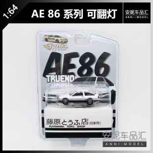 AE86 丰田Corolla Apex 汽车模型 安妮预售