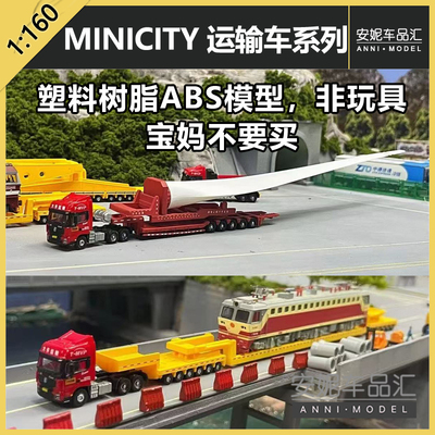 MINICITY 1:160 N比例全球首创 国之重器 大件运输 汽车模型