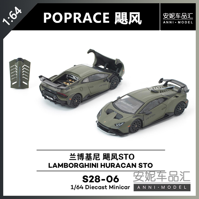 【安妮预售】1:64拓意POPRACE兰博基尼飓风S28-06合金汽车模型