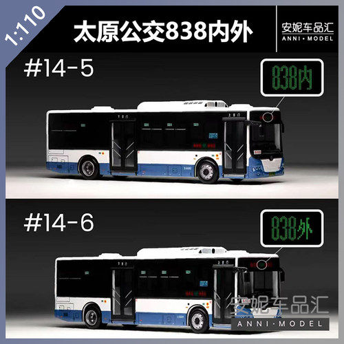 方相1:110中车TEG6105太原公交838（内）（外）模型 FanX巴士汽车